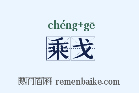 乘戈是什么意思的图片